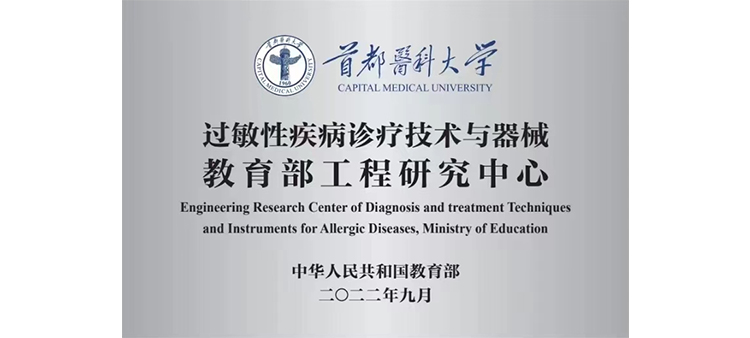 干中国美女大逼过敏性疾病诊疗技术与器械教育部工程研究中心获批立项
